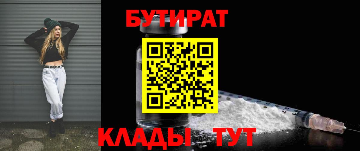 БУТИРАТ 1.4BDO Тобольск