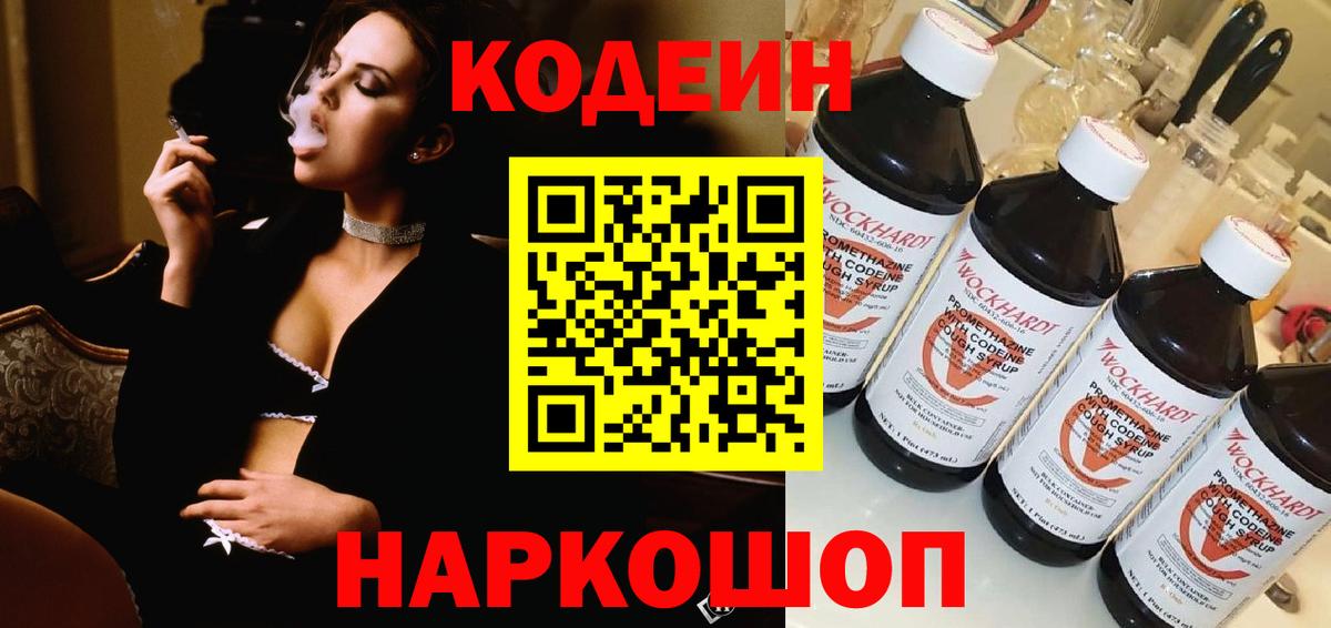 Кодеин Purple Drank  Вход с VPN  Тобольск 